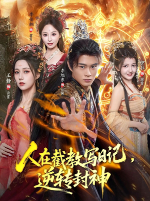 《人在截教写日记，逆转封神》（91集）看短剧全集免费不卡顿