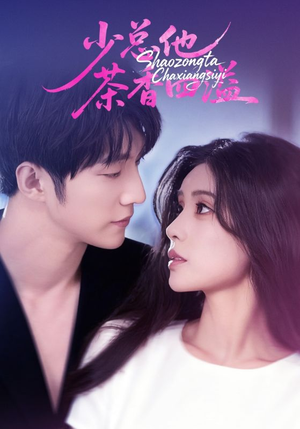 《少总他茶香四溢》（71集）追短剧全集精彩不停歇