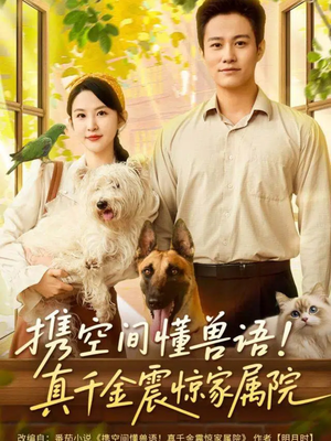 《携空间懂兽语！真千金震惊家属院》（81集）畅享短剧全集免费看