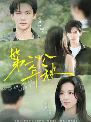 《第二十八年秋》（75集）畅享短剧完整版在线