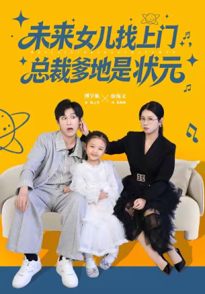 《未来女儿找上门总裁爹地是状元》（84集）短剧全集免费在线追