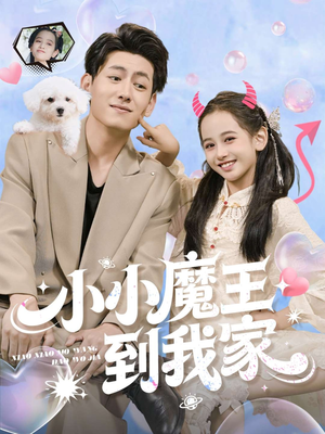 小小魔王到我家(100集) 小小魔王到我家(100集)短剧全集完整