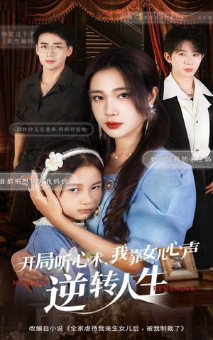 《开局听心术我靠女儿心声逆转人生》（62集）短剧全集免费在线追完