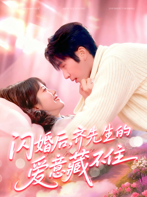 闪婚后，齐先生的爱意藏不住（85集）短剧每日分享