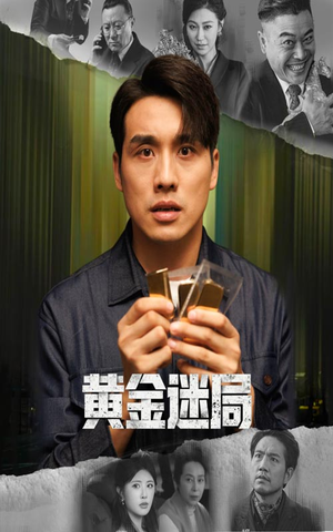 《黄金风暴》（56集）免费短剧畅快追剧不停