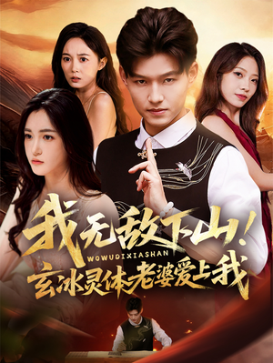 《我无敌下山！玄冰灵体老婆爱上我》（70集）爆款短剧全集免费畅看