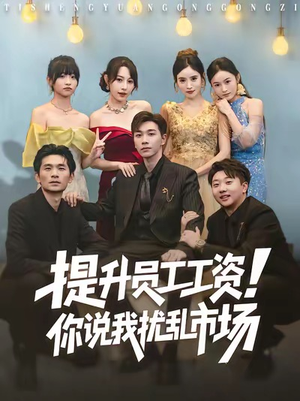 《提升员工工资！你说我扰乱市场》（80集）看短剧全集畅享不停