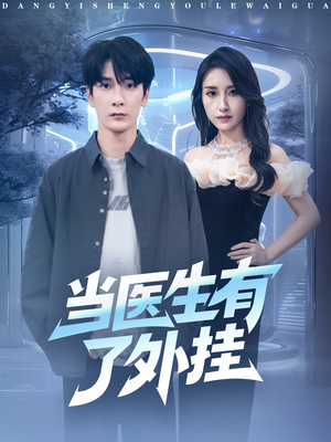 《当医生有了外挂》（80集）看短剧全集过瘾不停