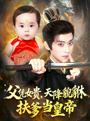 《父凭女贵，天降貔貅扶爹当皇帝》（70集）免费短剧在线一追到底