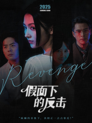 《假面下的反击》（60集）短剧免费看一追到底