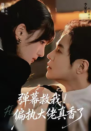 《弹幕救我！偏执大佬真香了》（67集）看短剧全程无尿点