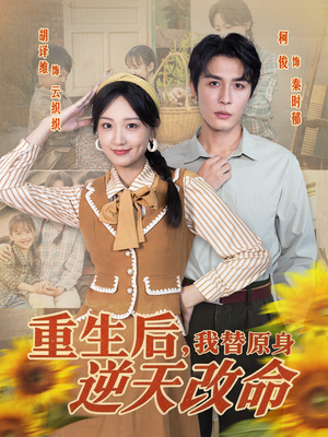 《重生后，我替原身逆天改命》（80集）精彩短剧从头追到尾