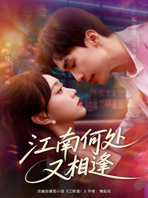 《江南何处又相逄》（81集）看短剧全集畅享不停