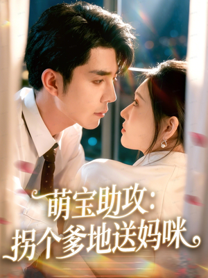 《萌宝助攻：拐个爹地送妈咪》（76集）免费看短剧精彩不停