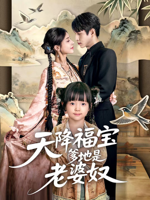 《天降福宝爹地是老婆奴》（60集）免费短剧畅享全集看