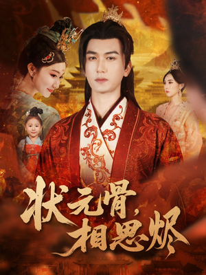 《状元骨，相思烬》（60集）看短剧好剧一看到底