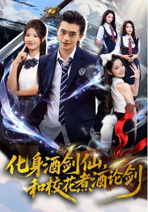 《化身酒剑仙和校花煮酒论剑》（60集）免费短剧畅享全集观看