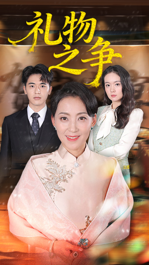 《礼物之争》（61集）精彩短剧全集畅快追
