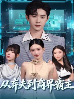 从弃夫到商界霸主(80集) 从弃夫到商界霸主(80集)短剧有好货推荐