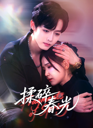 《揉碎春光》（50集）免费短剧在线畅快追