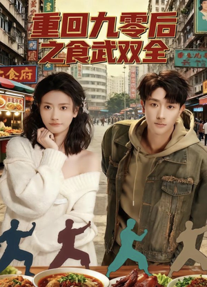《重回九零后之食武双全》（66集）在线短剧全集一追到底