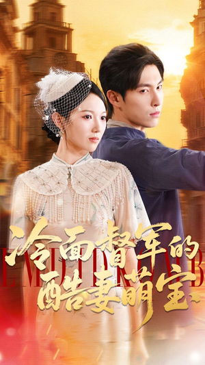 《冷面督军的酷妻萌宝》（100集）短剧全集免费畅快观