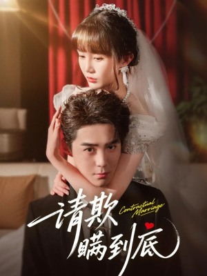 《请欺瞒到底》（80集）热门短剧全集畅快追