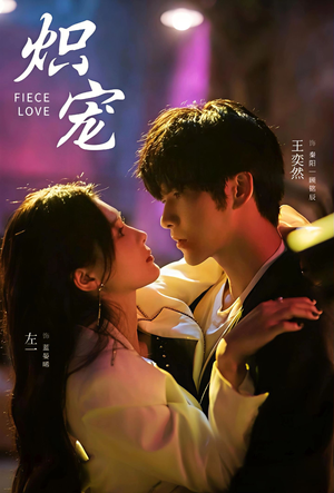 《炽宠》（78集）精彩短剧在线一集不落看