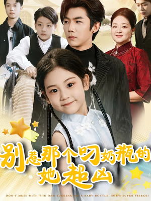 《别惹那个叼奶瓶的，她超凶》（83集）超燃短剧在线一看到底