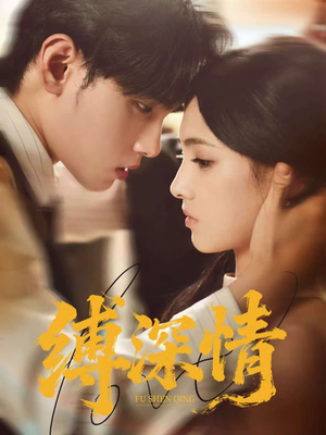 《缚深情》（60集）短剧精彩瞬间一睹为快