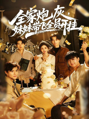 《全家炮灰妹妹带飞全员开挂》（75集）免费短剧全集畅快追