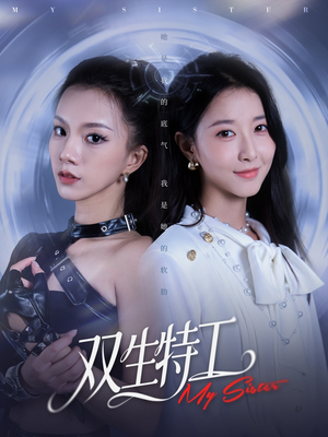 《双生特工》（79集）短剧全剧在线免费看到爽