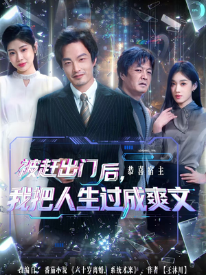 《被赶出门后，我把人生过成爽文》（83集）在线追短剧爽文不停歇