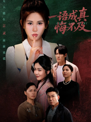 《成为言灵后真千金她不装了》（69集）精彩短剧免费看不停