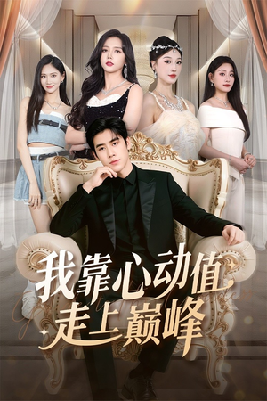 《我靠心动值走上巅峰》（61集）畅享短剧全集在线看