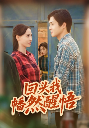 《回头我幡然醒悟》（50集）在线看短剧全集过瘾