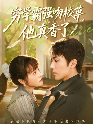 《穷学霸强吻校草，他真香了》（59集）短剧免费在线全集观看