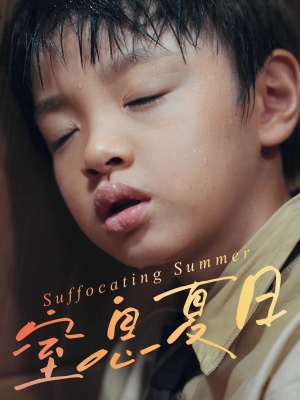 《窒息夏日》（30集）精彩短剧一集不落追