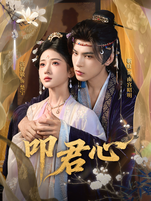 《叩君心》（64集）畅享短剧完整版不停看