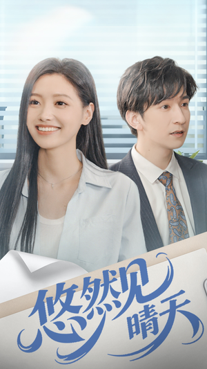 《悠然见晴天》（70集）在线畅享短剧全集追