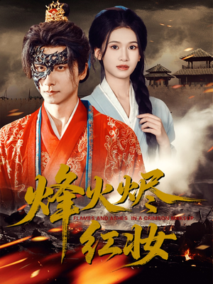 《烽火烬红妆》（75集）热门短剧全集畅快看