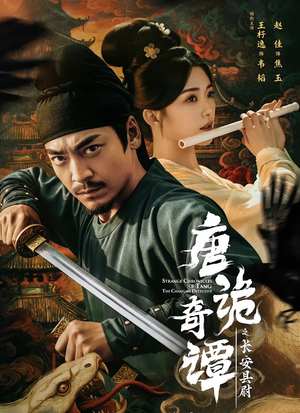 《唐诡奇谭之长安县尉》（56集）畅享短剧全集在线