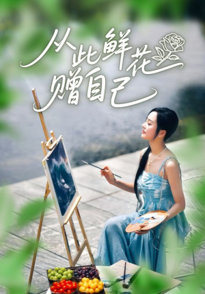 《从此鲜花赠自己》（72集）短剧全集高清在线观看