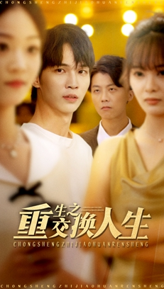 《重生之交换人生》（59集）在线免费短剧追到底