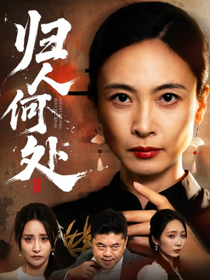 《我女儿在哪儿》（63集）免费短剧在线看全集