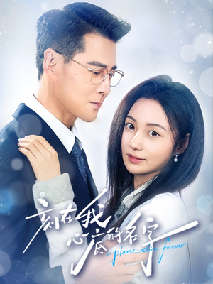 《刻在我心底的名字》（45集）免费短剧完整剧情一览