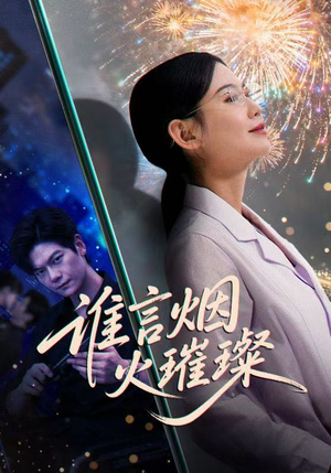 《谁言焰火璀璨》（61集）短剧精彩全集免费看