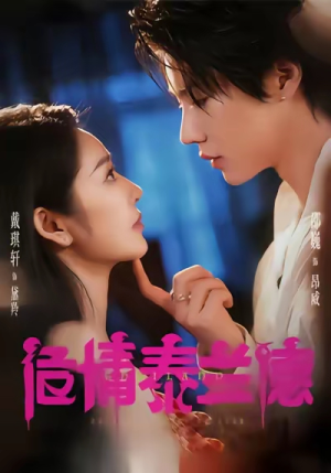 《危情泰兰德》（60集）在线短剧免费看全程