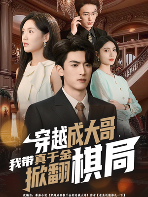 穿越成大哥,我带真千金掀翻棋局(80集) 穿越成大哥,我带真千金掀翻棋局(80集)爆款热门短剧