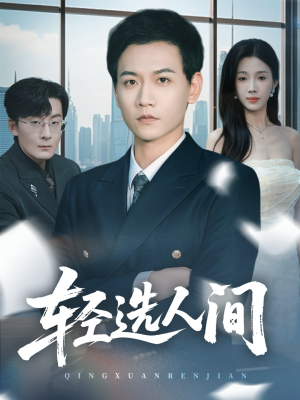 轻选人间(63集) 轻选人间(63集)热门了短剧